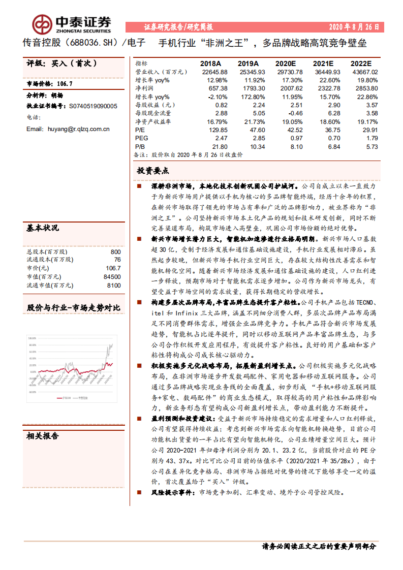 传音控股-手机行业&ldquo;非洲之王&rdquo;，多品牌战略高筑竞争壁垒-20200826.pdf 第1页