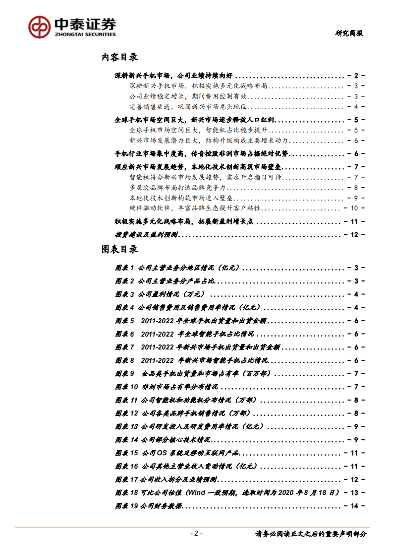传音控股-手机行业&ldquo;非洲之王&rdquo;，多品牌战略高筑竞争壁垒-20200826.pdf 第2页
