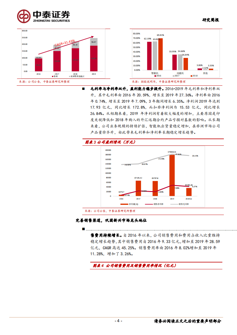 传音控股-手机行业&ldquo;非洲之王&rdquo;，多品牌战略高筑竞争壁垒-20200826.pdf 第4页
