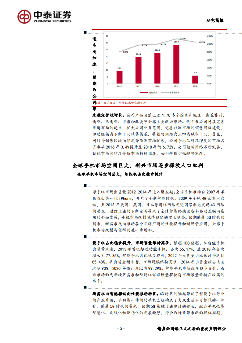 传音控股-手机行业&ldquo;非洲之王&rdquo;，多品牌战略高筑竞争壁垒-20200826.pdf 第5页