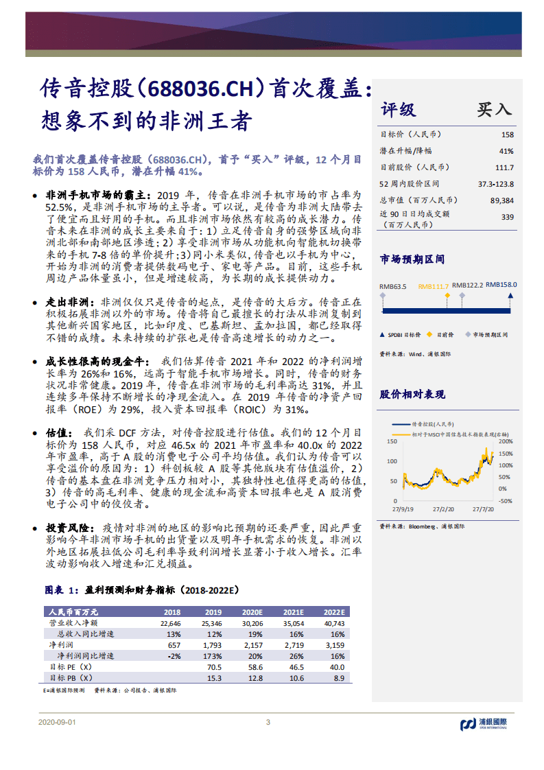 传音控股-首次覆盖：想象不到的非洲王者-20200901.pdf 第3页