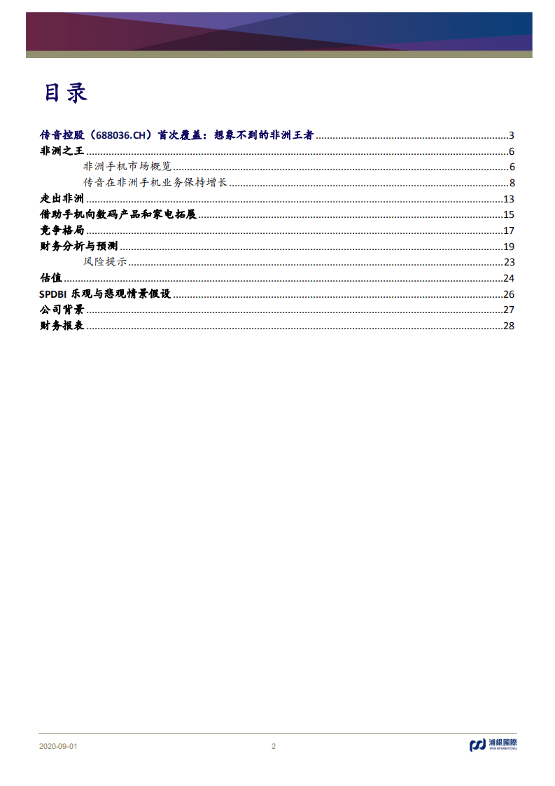传音控股-首次覆盖：想象不到的非洲王者-20200901.pdf 第2页