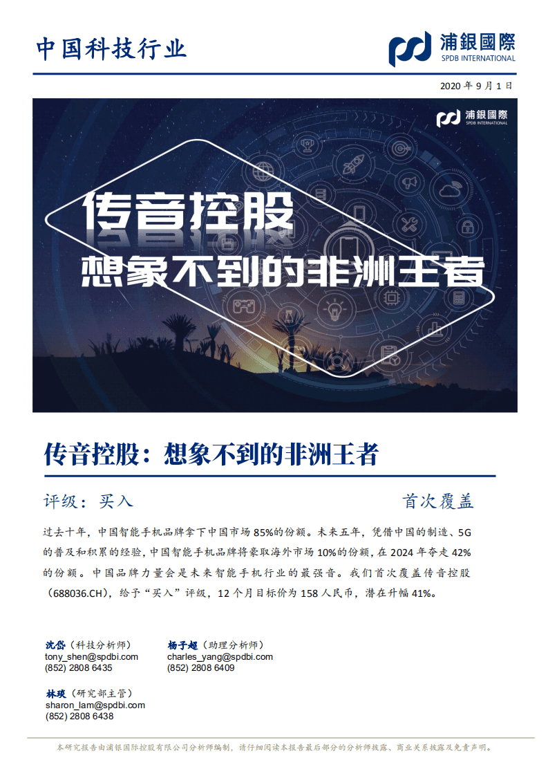 传音控股-首次覆盖：想象不到的非洲王者-20200901.pdf 第1页