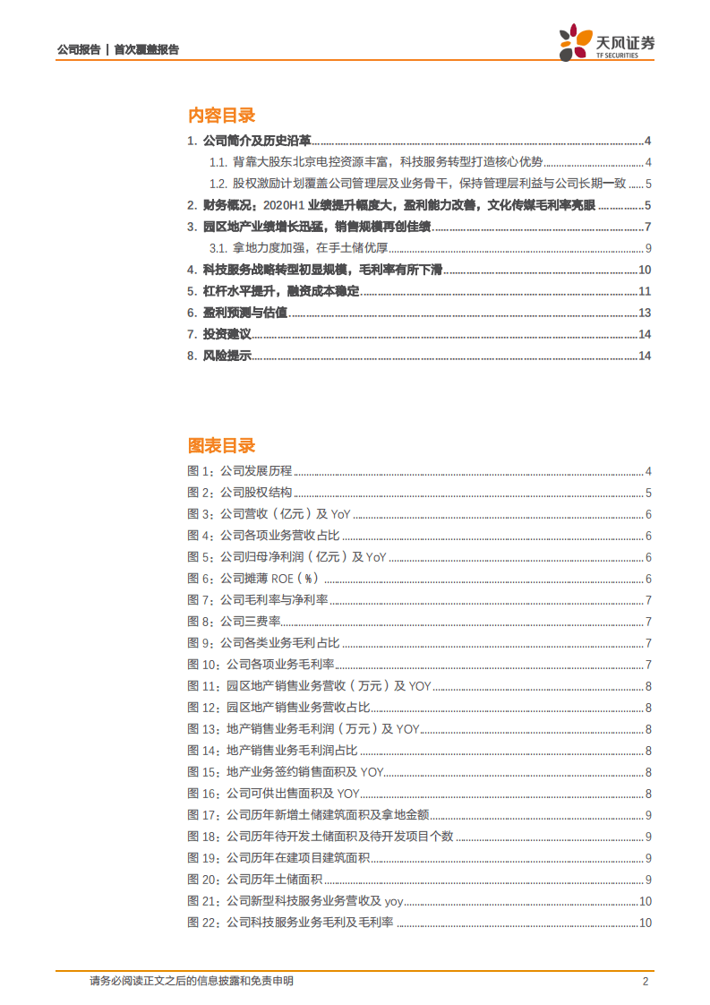 电子城-园区地产销售创佳绩，科技服务转型未来向好-20200908.pdf 第2页