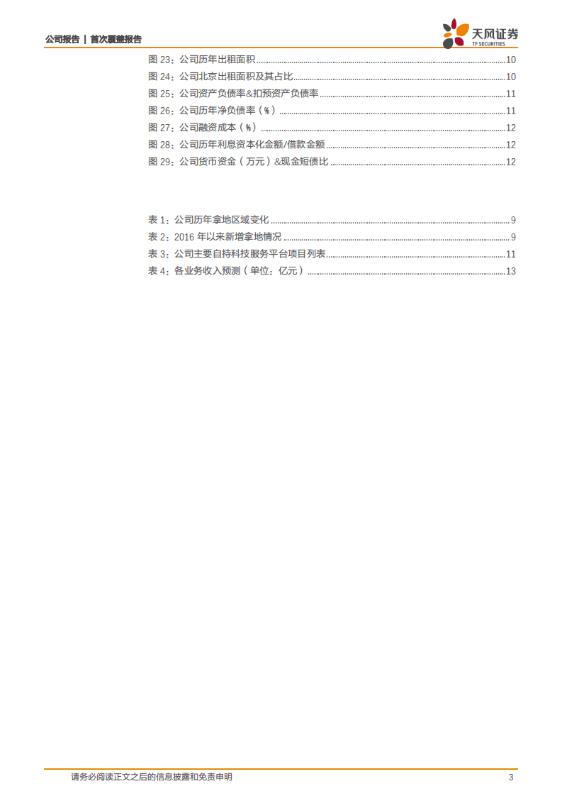 电子城-园区地产销售创佳绩，科技服务转型未来向好-20200908.pdf 第3页