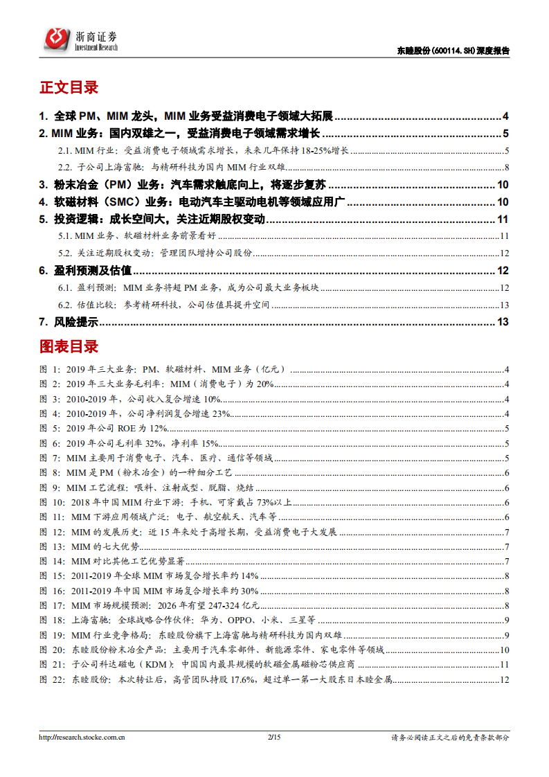 东睦股份-深度报告：全球PM、MIM行业龙头，受益消费电子需求拓展-20200810.pdf 第2页