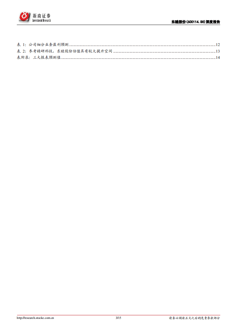 东睦股份-深度报告：全球PM、MIM行业龙头，受益消费电子需求拓展-20200810.pdf 第3页