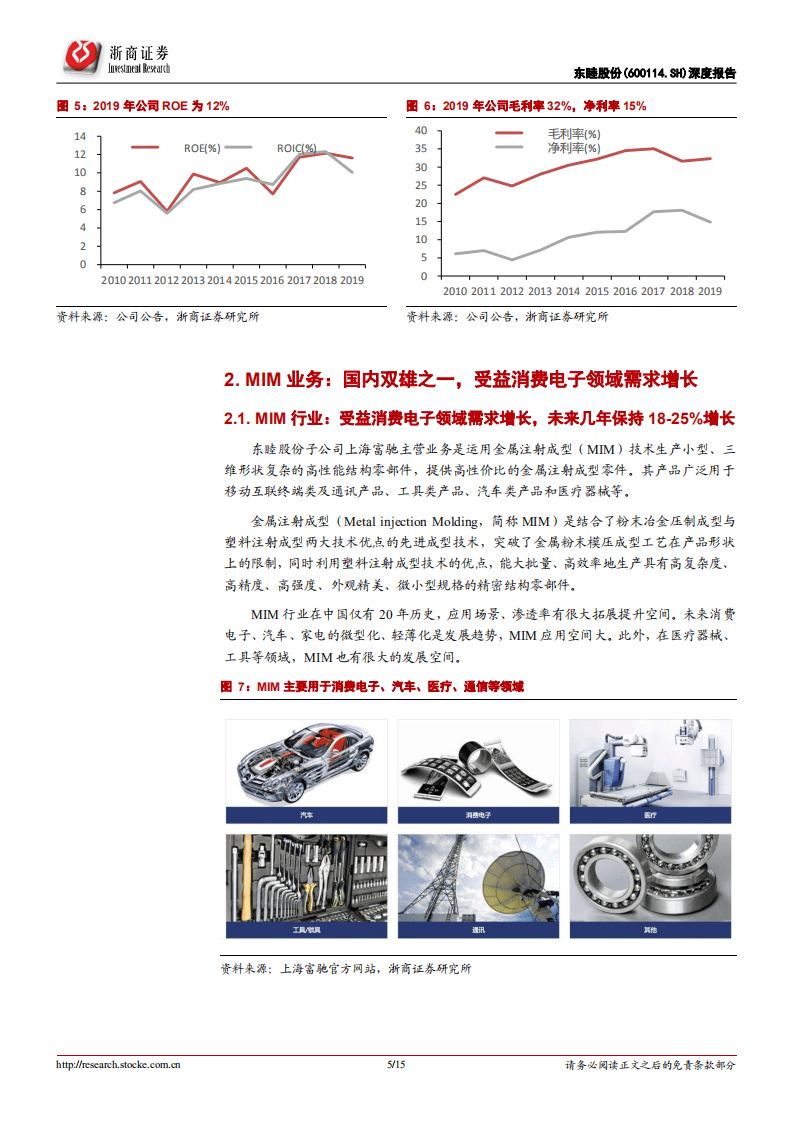 东睦股份-深度报告：全球PM、MIM行业龙头，受益消费电子需求拓展-20200810.pdf 第5页