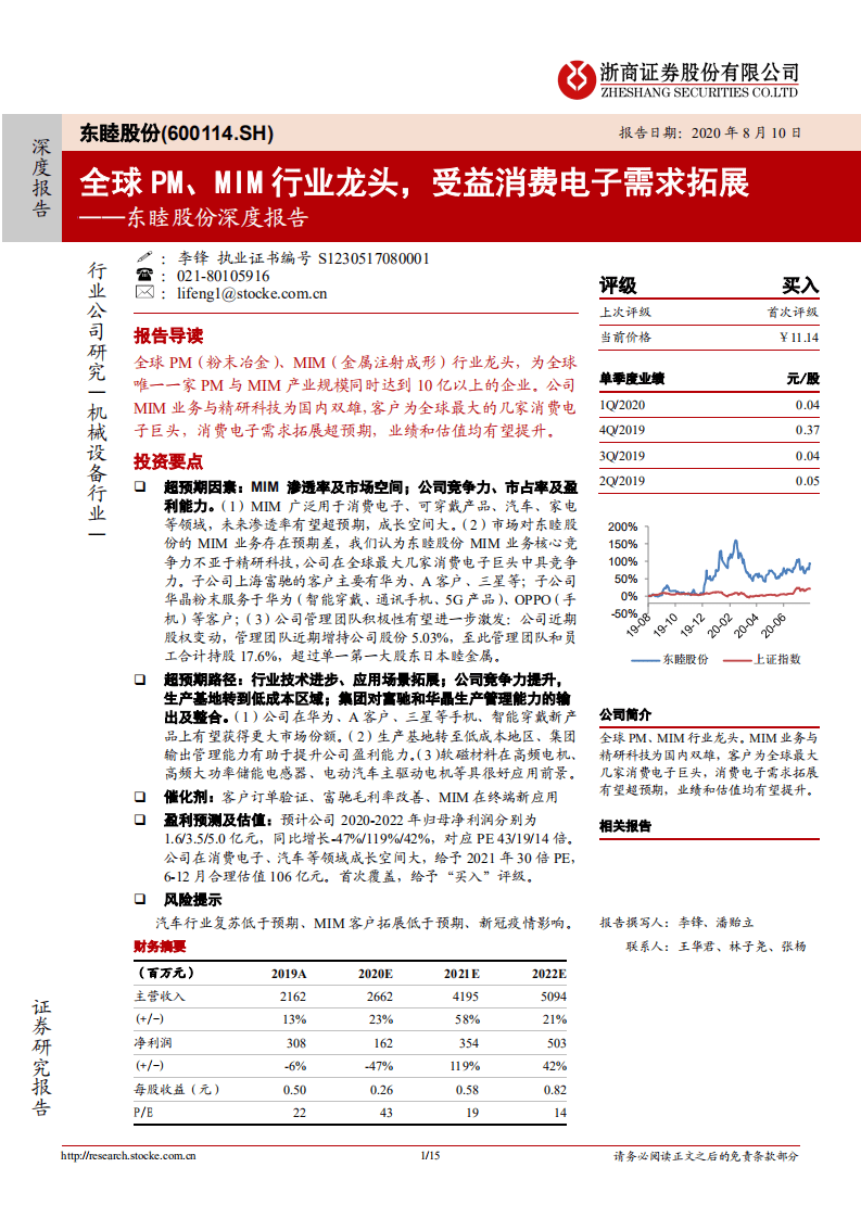 东睦股份-深度报告：全球PM、MIM行业龙头，受益消费电子需求拓展-20200810.pdf 第1页
