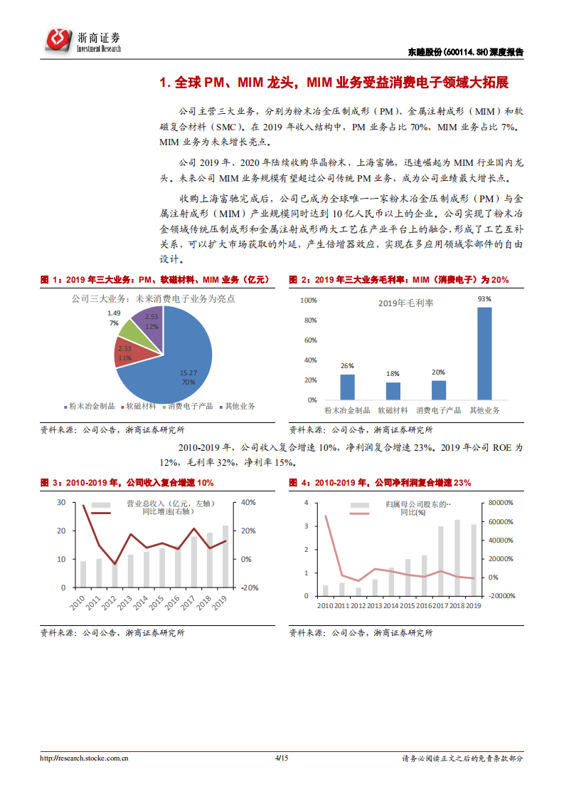 东睦股份-深度报告：全球PM、MIM行业龙头，受益消费电子需求拓展-20200810.pdf 第4页