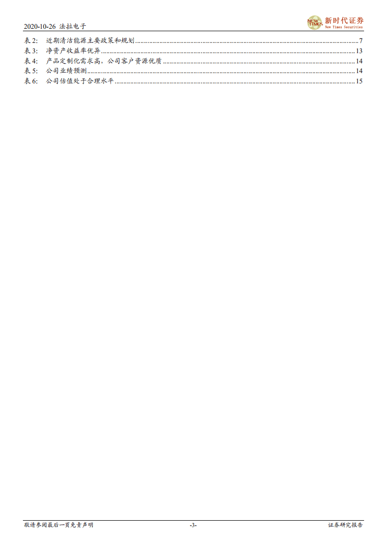 法拉电子-下游多重利好，薄膜电容龙头进入新一轮高增长期-20201026.pdf 第3页