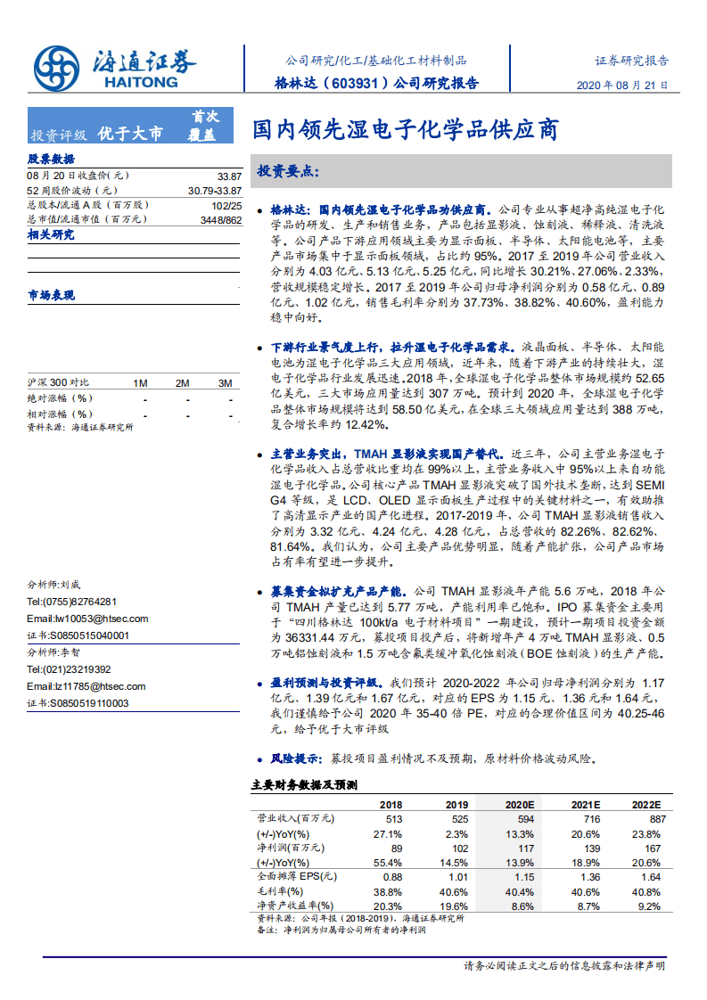 格林达-公司研究报告：国内领先湿电子化学品供应商-20200821.pdf 第1页
