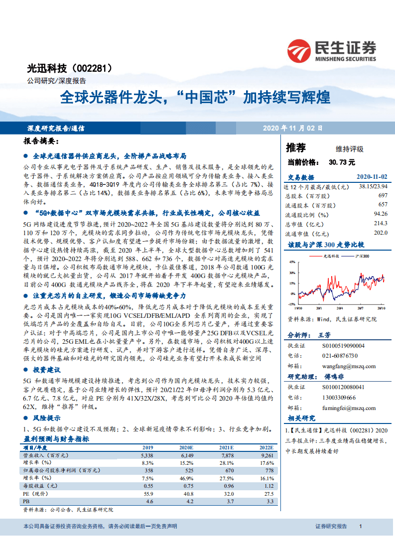 光迅科技-全球光器件龙头，&ldquo;中国芯&rdquo;加持续写辉煌-20201102.pdf 第1页