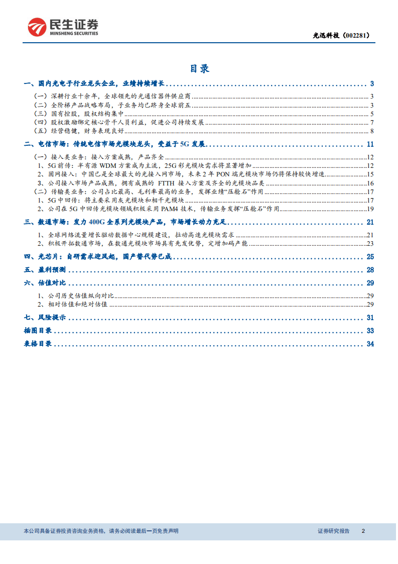 光迅科技-全球光器件龙头，&ldquo;中国芯&rdquo;加持续写辉煌-20201102.pdf 第2页