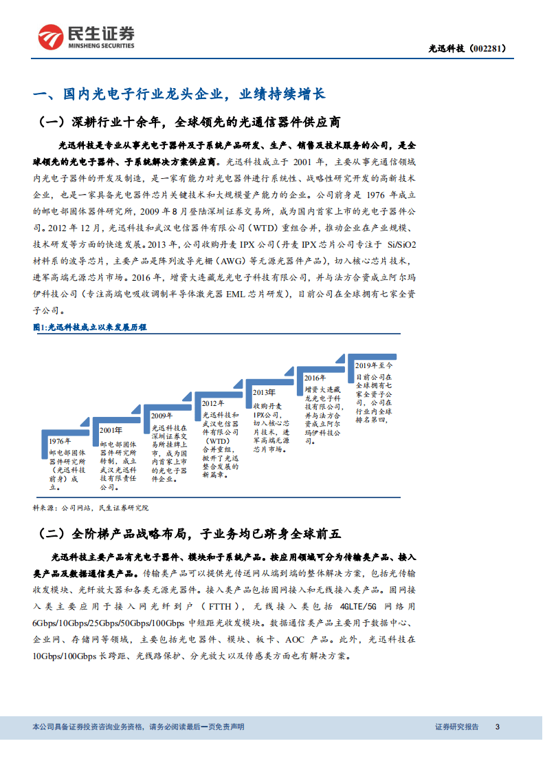 光迅科技-全球光器件龙头，&ldquo;中国芯&rdquo;加持续写辉煌-20201102.pdf 第3页