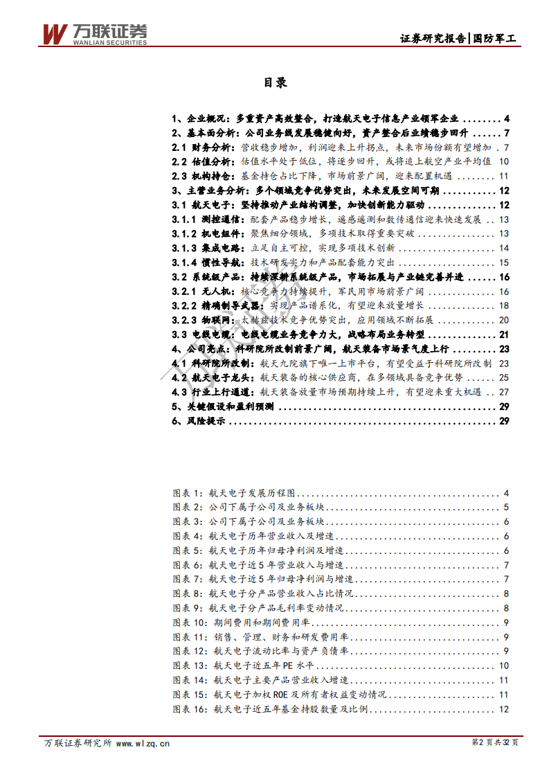 航天电子-首次覆盖报告：航天电子产业龙头适逢军工上行前景广阔-20200903.pdf 第2页
