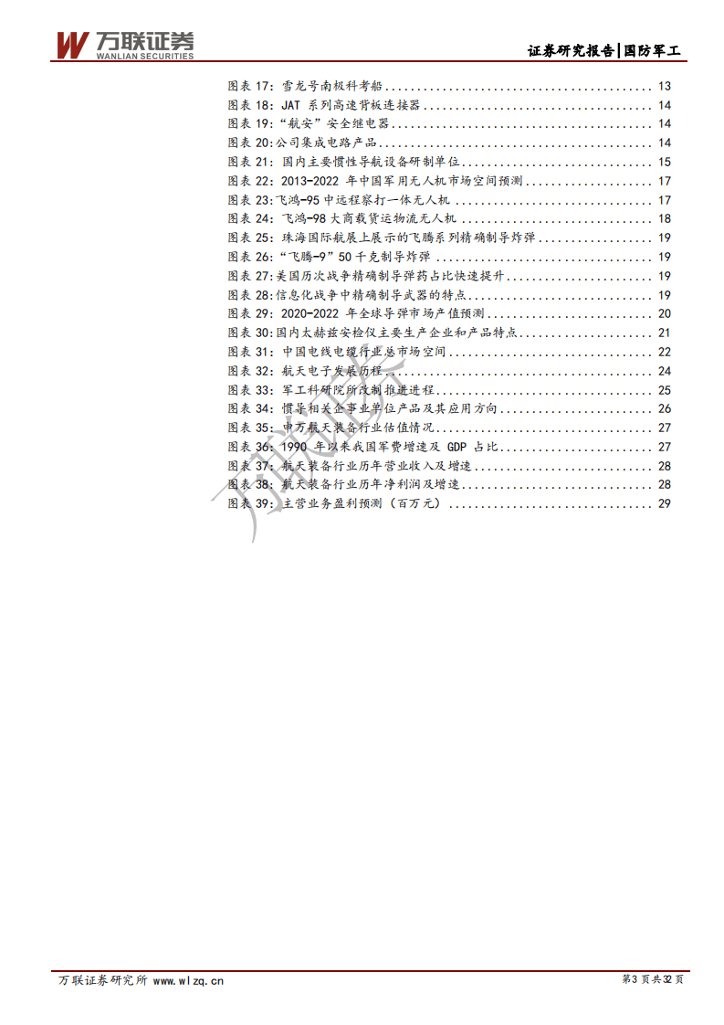 航天电子-首次覆盖报告：航天电子产业龙头适逢军工上行前景广阔-20200903.pdf 第3页