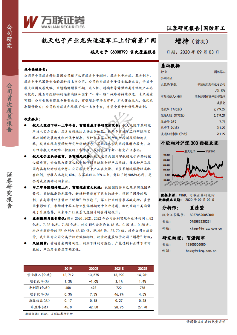 航天电子-首次覆盖报告：航天电子产业龙头适逢军工上行前景广阔-20200903.pdf 第1页