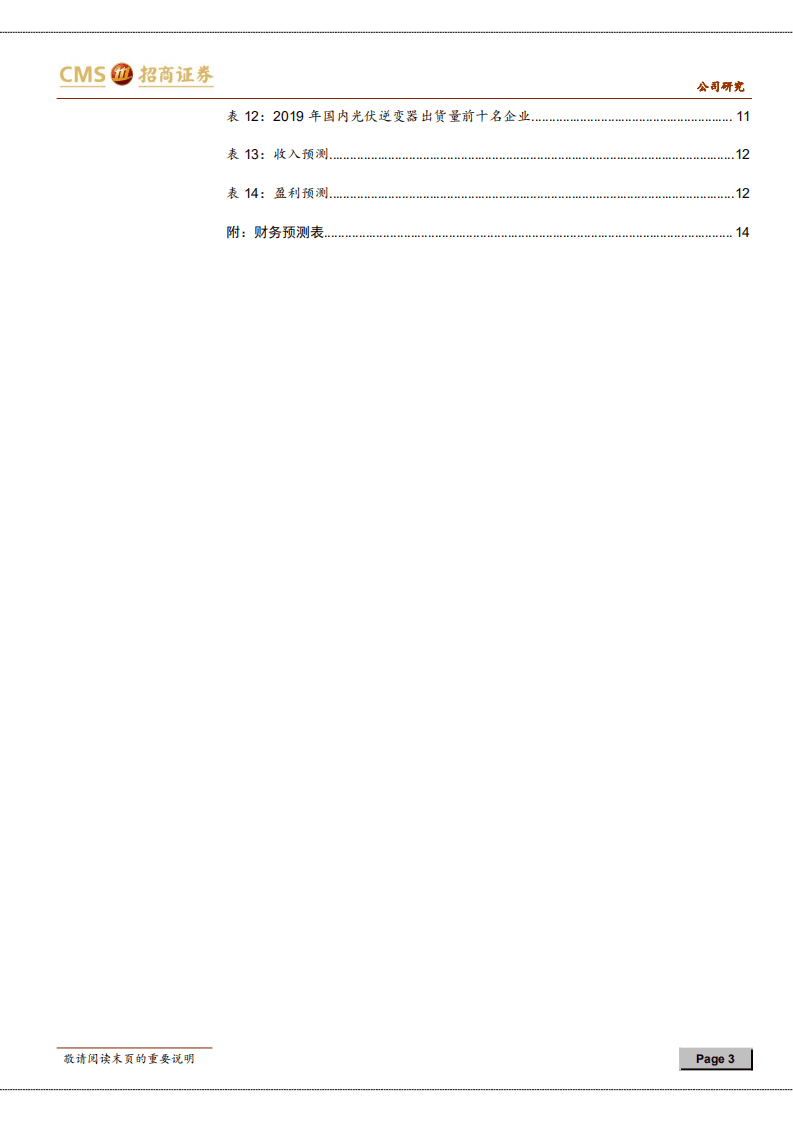 禾望电气-业绩高增长，逐步构建中大功率电力电子业务群-20201103.pdf 第3页