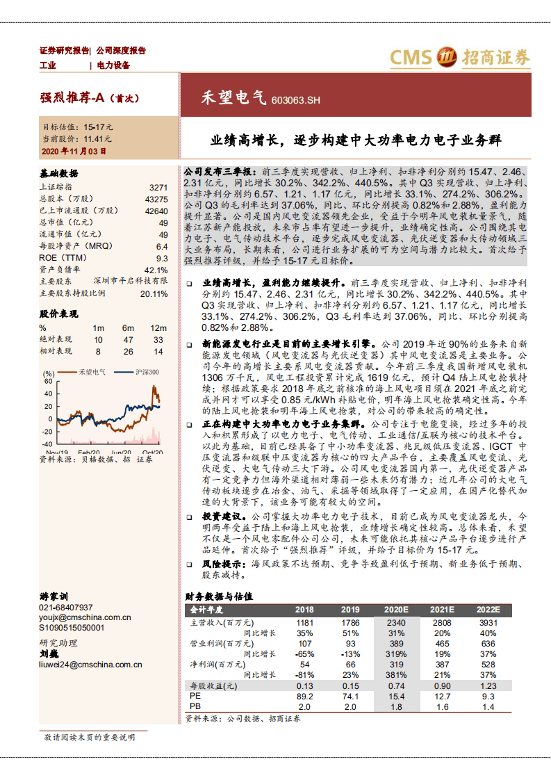 禾望电气-业绩高增长，逐步构建中大功率电力电子业务群-20201103.pdf 第1页