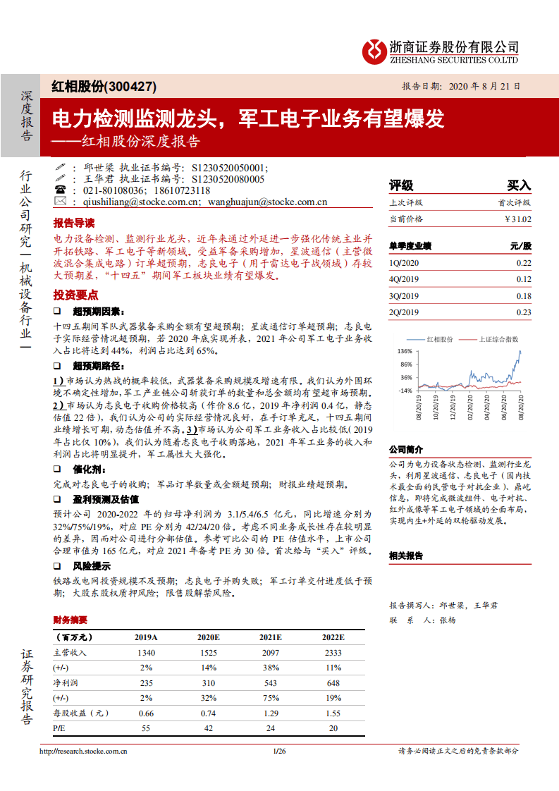 红相股份-深度报告：电力检测监测龙头，军工电子业务有望爆发-20200821.pdf 第1页