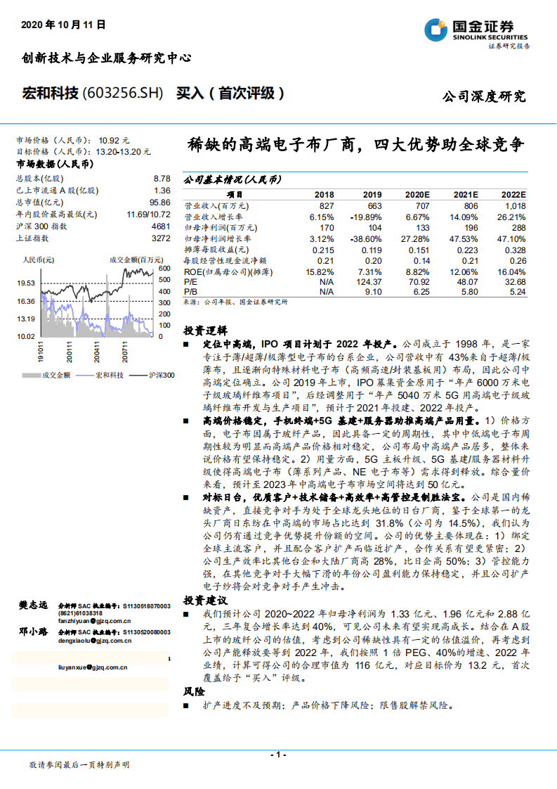 宏和科技-稀缺的高端电子布厂商，四大优势助全球竞争-20201011.pdf 第1页