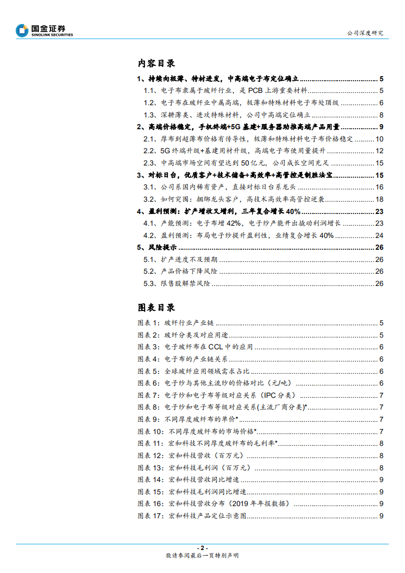 宏和科技-稀缺的高端电子布厂商，四大优势助全球竞争-20201011.pdf 第2页