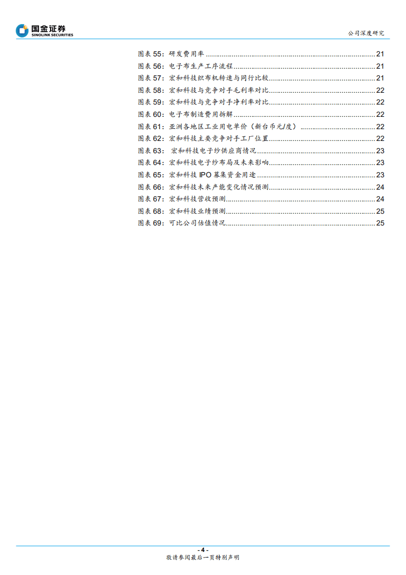 宏和科技-稀缺的高端电子布厂商，四大优势助全球竞争-20201011.pdf 第4页