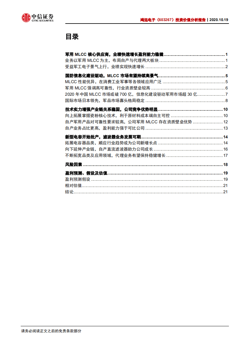 鸿远电子-投资价值分析报告：军用MLCC核心供应商，品类拓展迎发展契机-20201019.pdf 第2页
