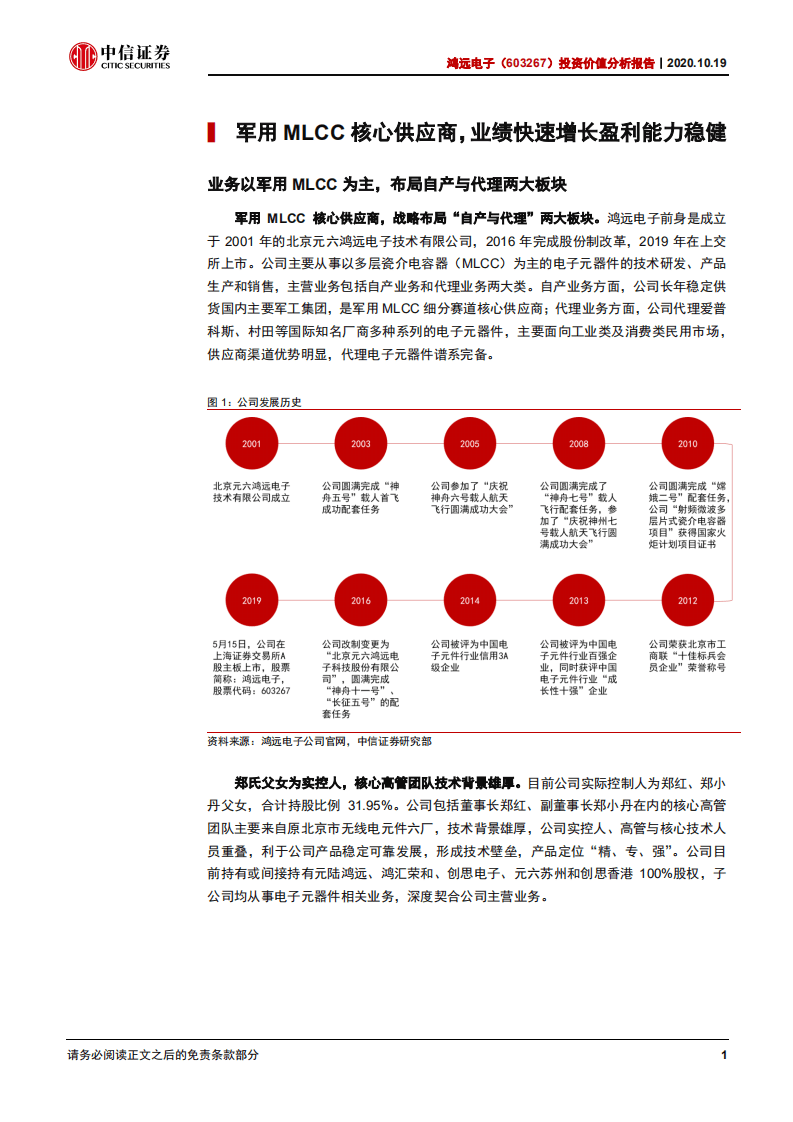 鸿远电子-投资价值分析报告：军用MLCC核心供应商，品类拓展迎发展契机-20201019.pdf 第5页
