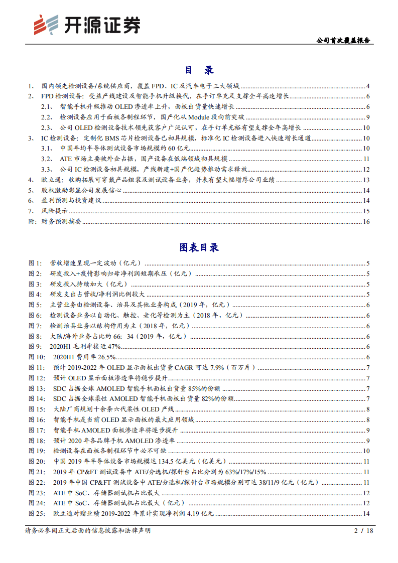 华兴源创-公司首次覆盖报告：受益消费电子升级换代，业务多点开花-20200929.pdf 第2页