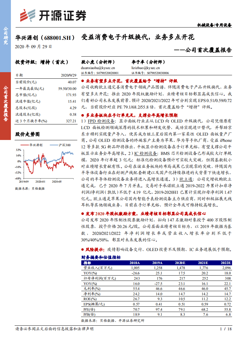 华兴源创-公司首次覆盖报告：受益消费电子升级换代，业务多点开花-20200929.pdf 第1页