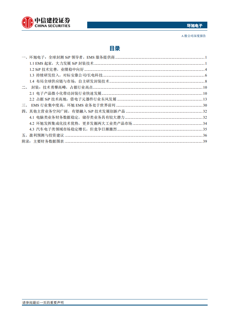 环旭电子-SiP高端封装龙头，5G与可穿戴设备小型化时代领导者-20200930.pdf 第5页