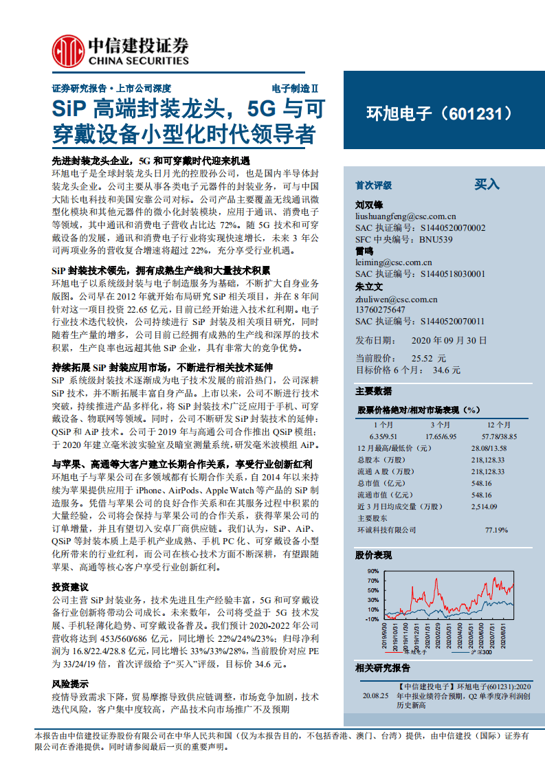环旭电子-SiP高端封装龙头，5G与可穿戴设备小型化时代领导者-20200930.pdf 第1页