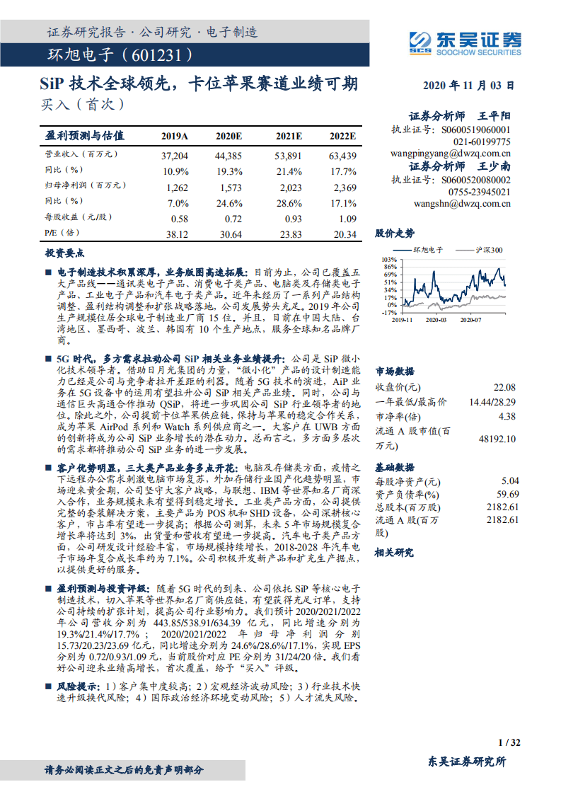 环旭电子-SiP技术全球领先，卡位苹果赛道业绩可期-20201103.pdf 第1页