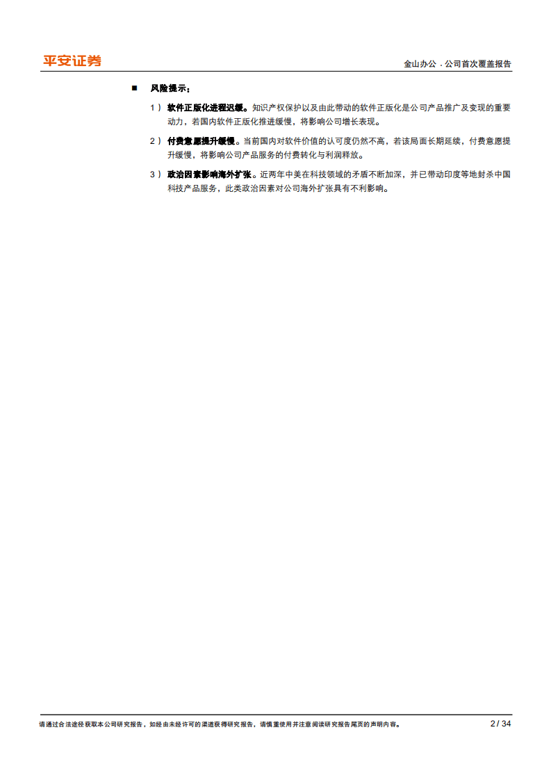 金山办公-国内电子办公龙头，顺应时代潮流打开成长空间-20201008.pdf 第2页