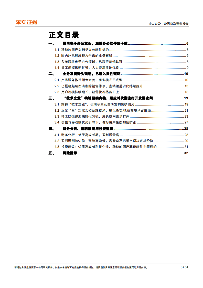金山办公-国内电子办公龙头，顺应时代潮流打开成长空间-20201008.pdf 第3页