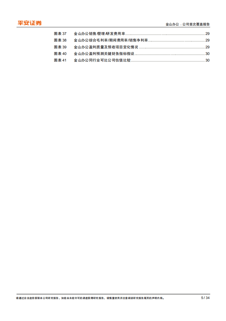 金山办公-国内电子办公龙头，顺应时代潮流打开成长空间-20201008.pdf 第5页