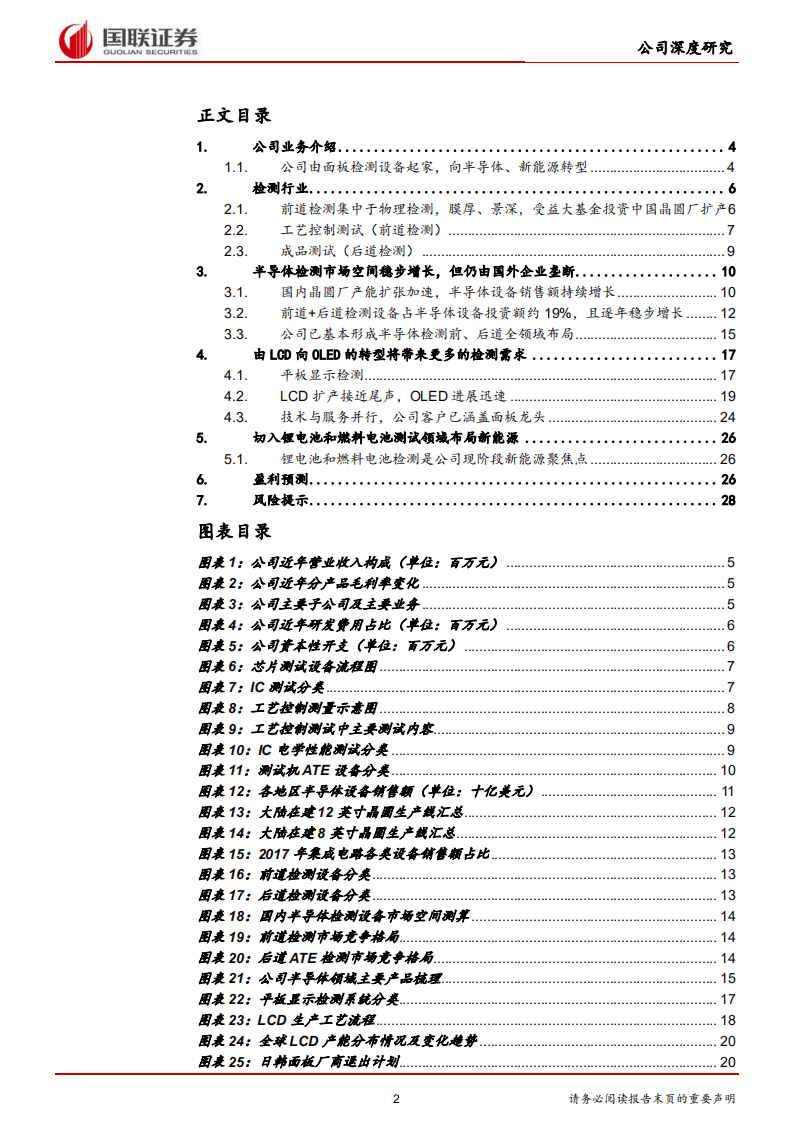 精测电子-检测业务积极转型，开辟公司芯征程-20201110.pdf 第2页