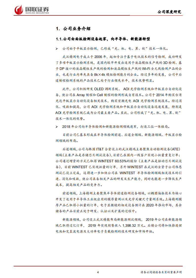 精测电子-检测业务积极转型，开辟公司芯征程-20201110.pdf 第4页