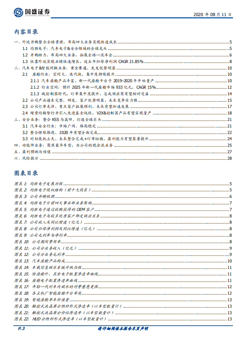 均胜电子-从并购到整合，志在全球的电子与安全龙头-20200811.pdf 第3页