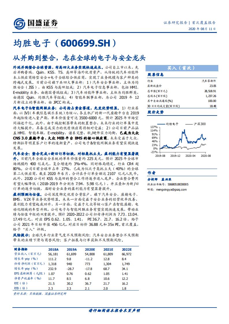 均胜电子-从并购到整合，志在全球的电子与安全龙头-20200811.pdf 第1页
