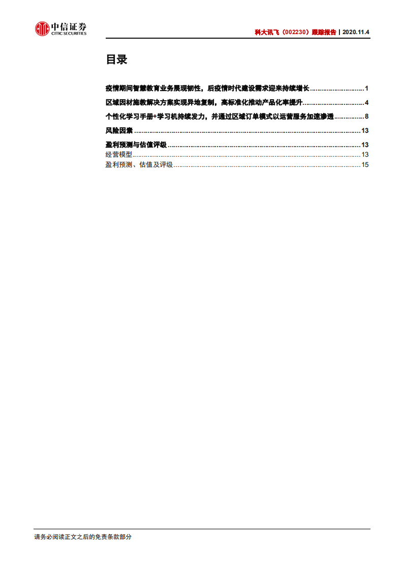 科大讯飞-跟踪报告：教育引领，拐点已至-20201104.pdf 第2页