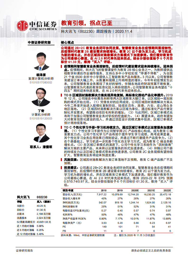 科大讯飞-跟踪报告：教育引领，拐点已至-20201104.pdf 第1页