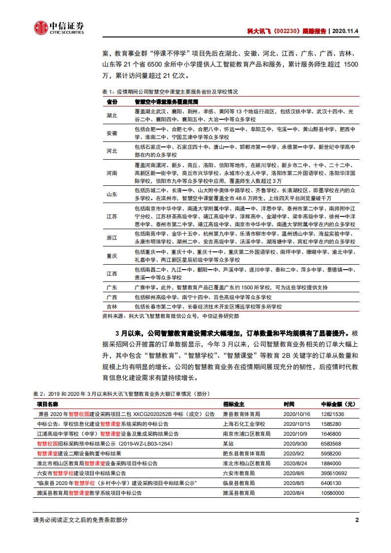 科大讯飞-跟踪报告：教育引领，拐点已至-20201104.pdf 第5页