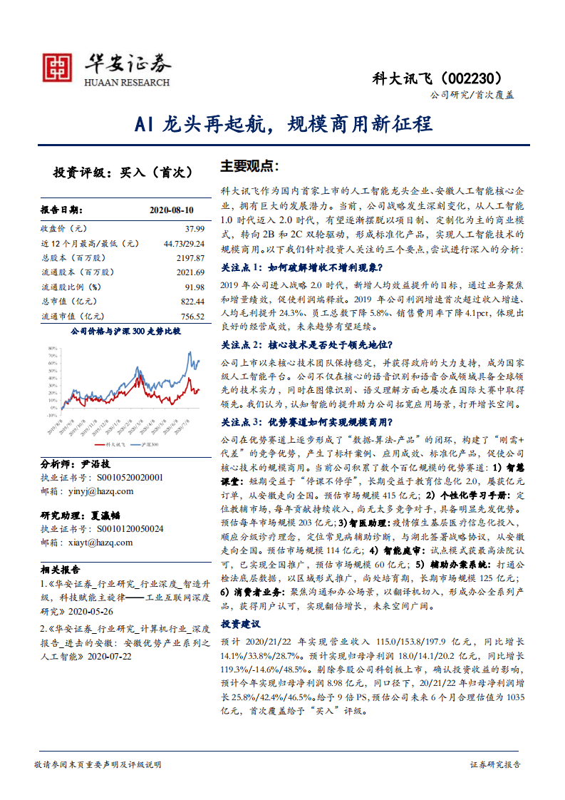 科大讯飞-AI龙头再起航，规模商用新征程-20200810.pdf 第1页