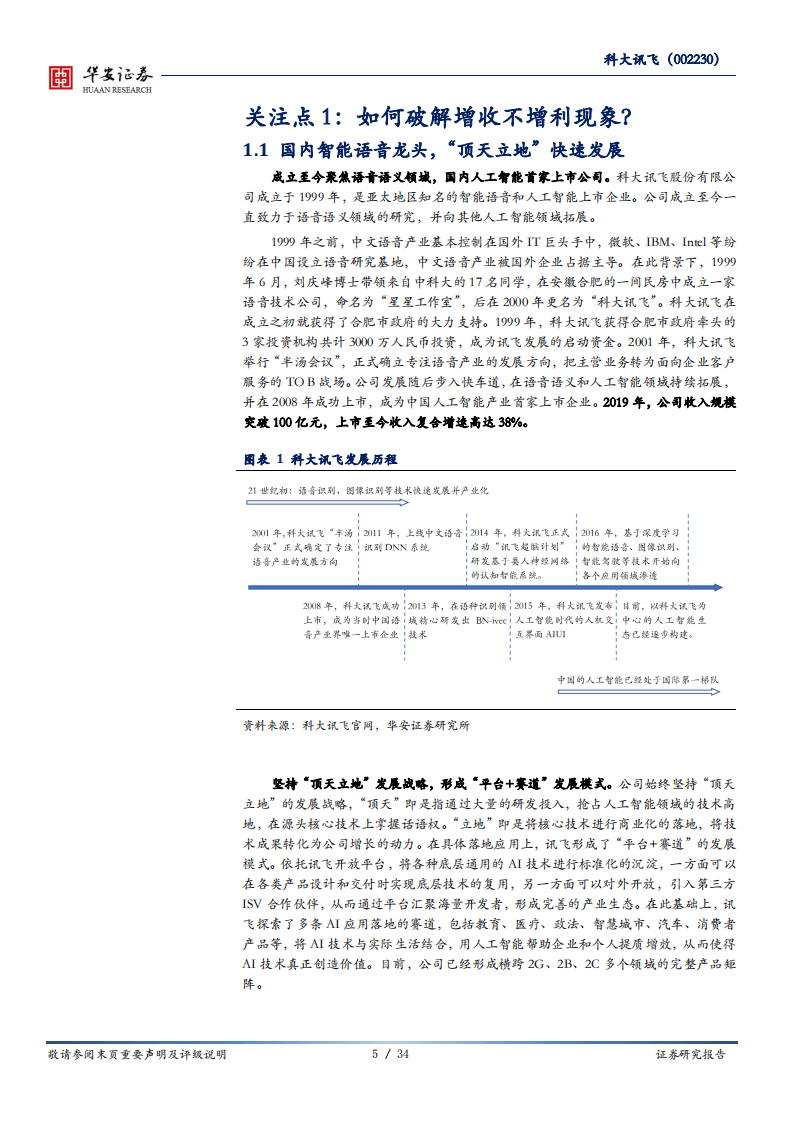 科大讯飞-AI龙头再起航，规模商用新征程-20200810.pdf 第5页
