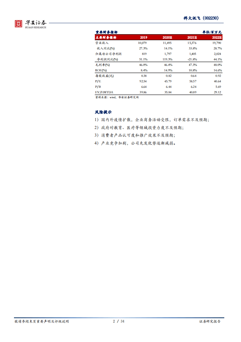 科大讯飞-AI龙头再起航，规模商用新征程-20200810.pdf 第2页