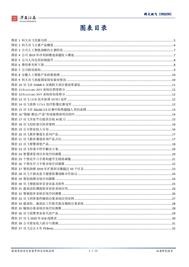 科大讯飞-AI龙头再起航，规模商用新征程-20200810.pdf 第4页