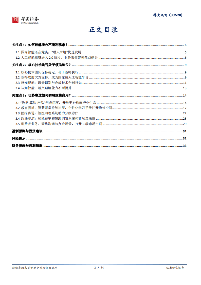 科大讯飞-AI龙头再起航，规模商用新征程-20200810.pdf 第3页